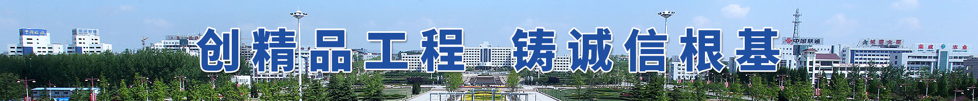 山东荣城建筑集团